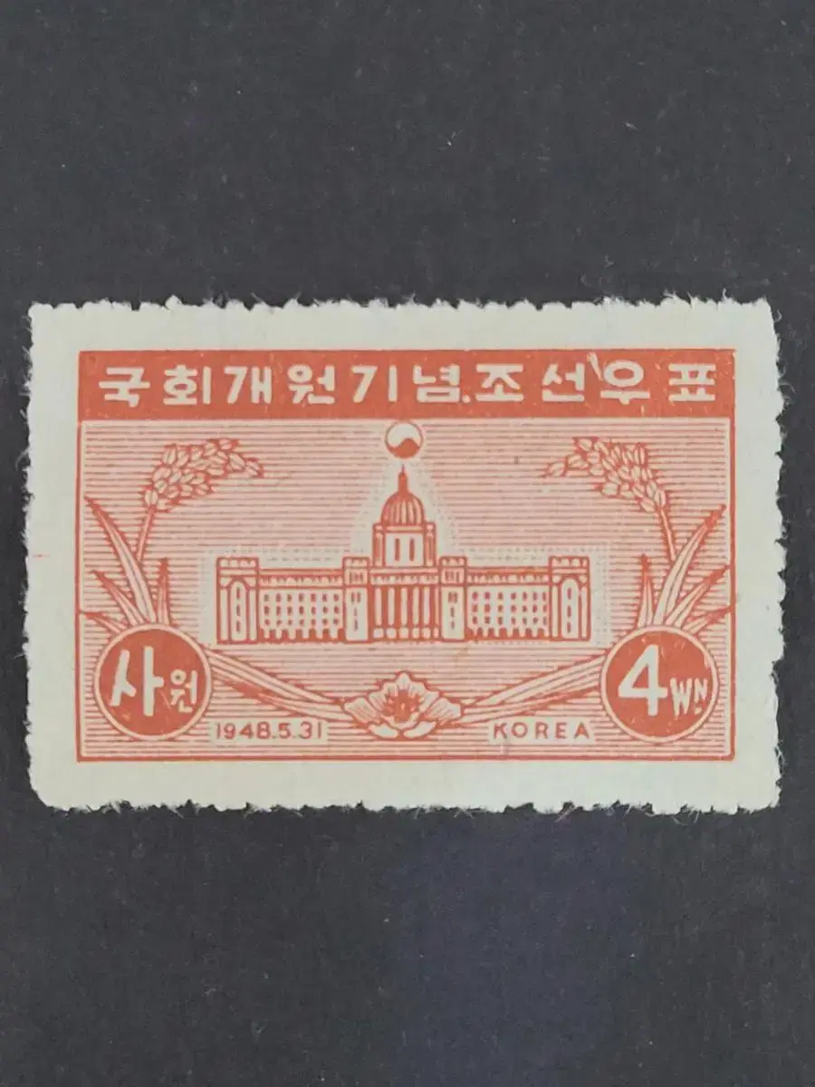 1948년 국회개원기념 우표